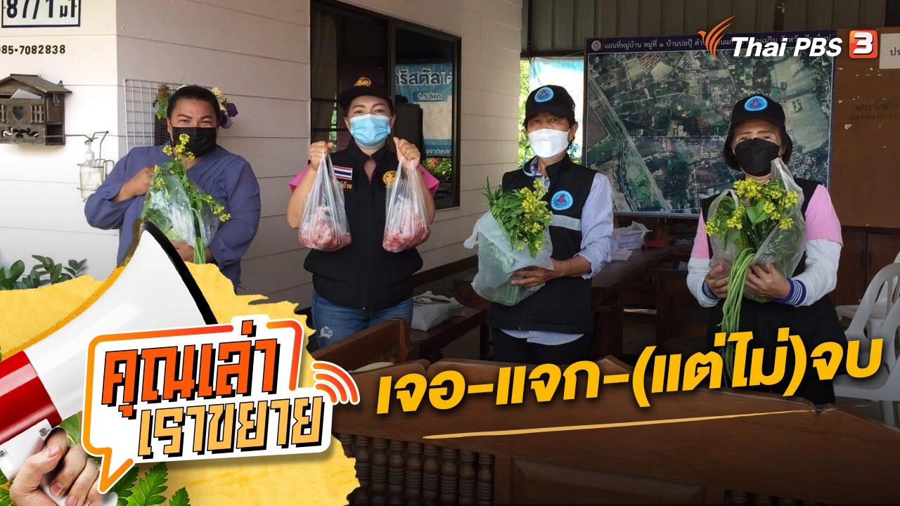 เจอ-แจก-(แต่ไม่)จบ