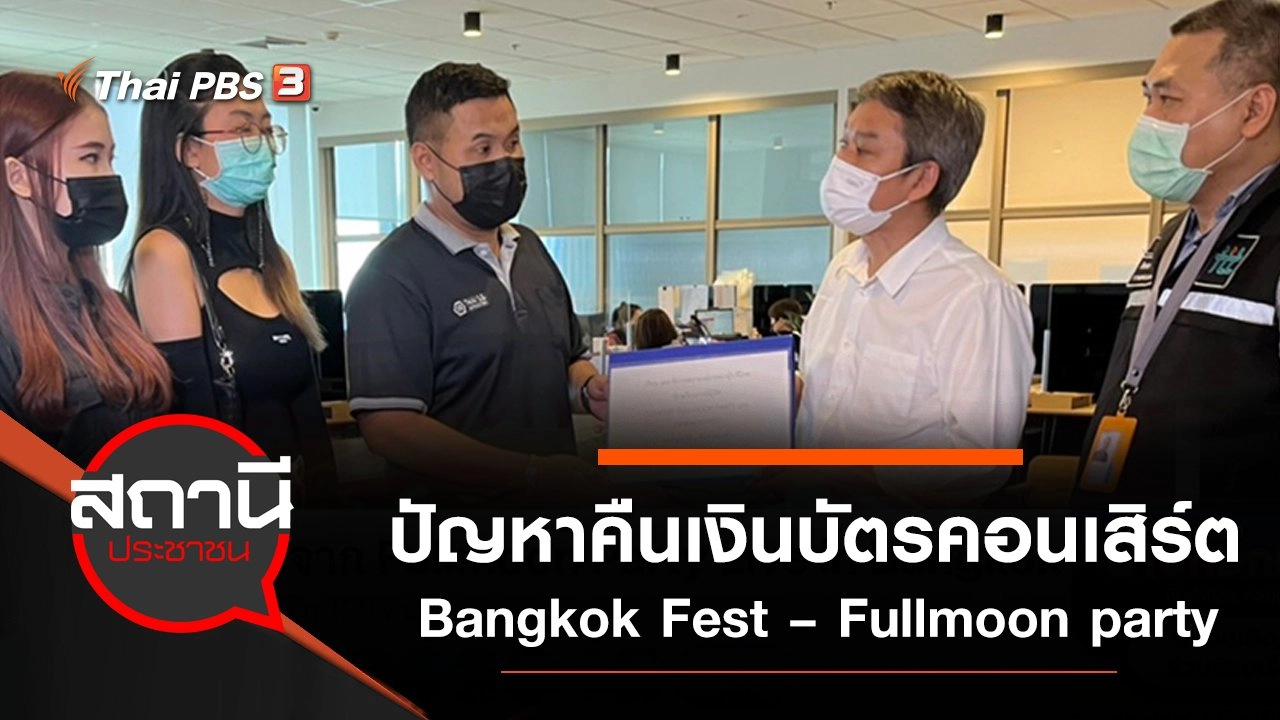 ปัญหาคืนเงินบัตรคอนเสิร์ต Bangkok Fest – Fullmoon party