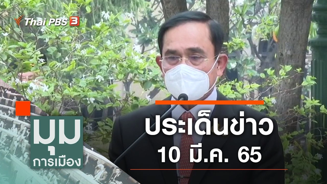 ประเด็นข่าว (10 มี.ค. 65)