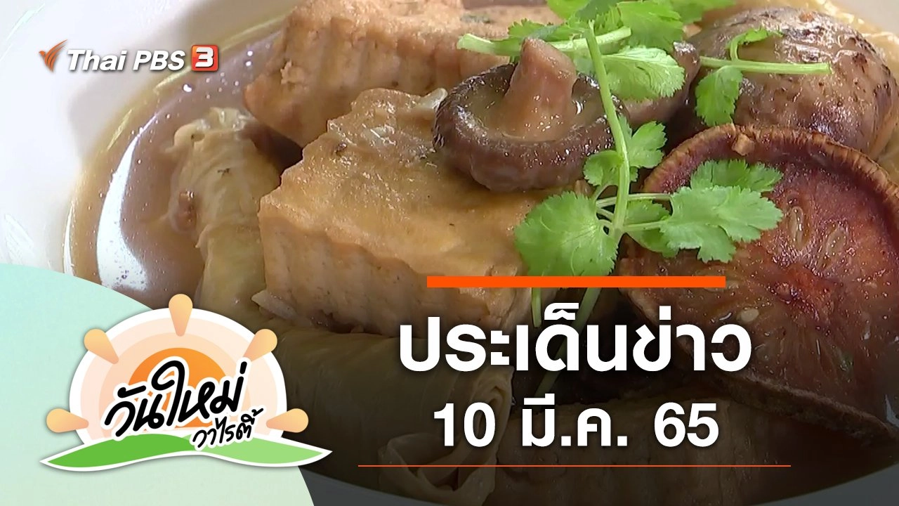 ประเด็นข่าว (10 มี.ค. 65)