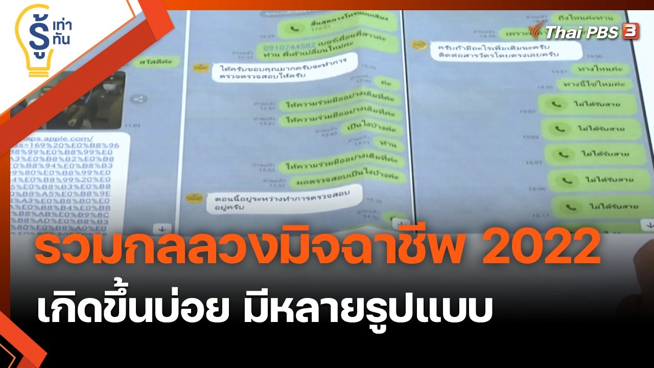 รวมกลลวงมิจฉาชีพ 2022
