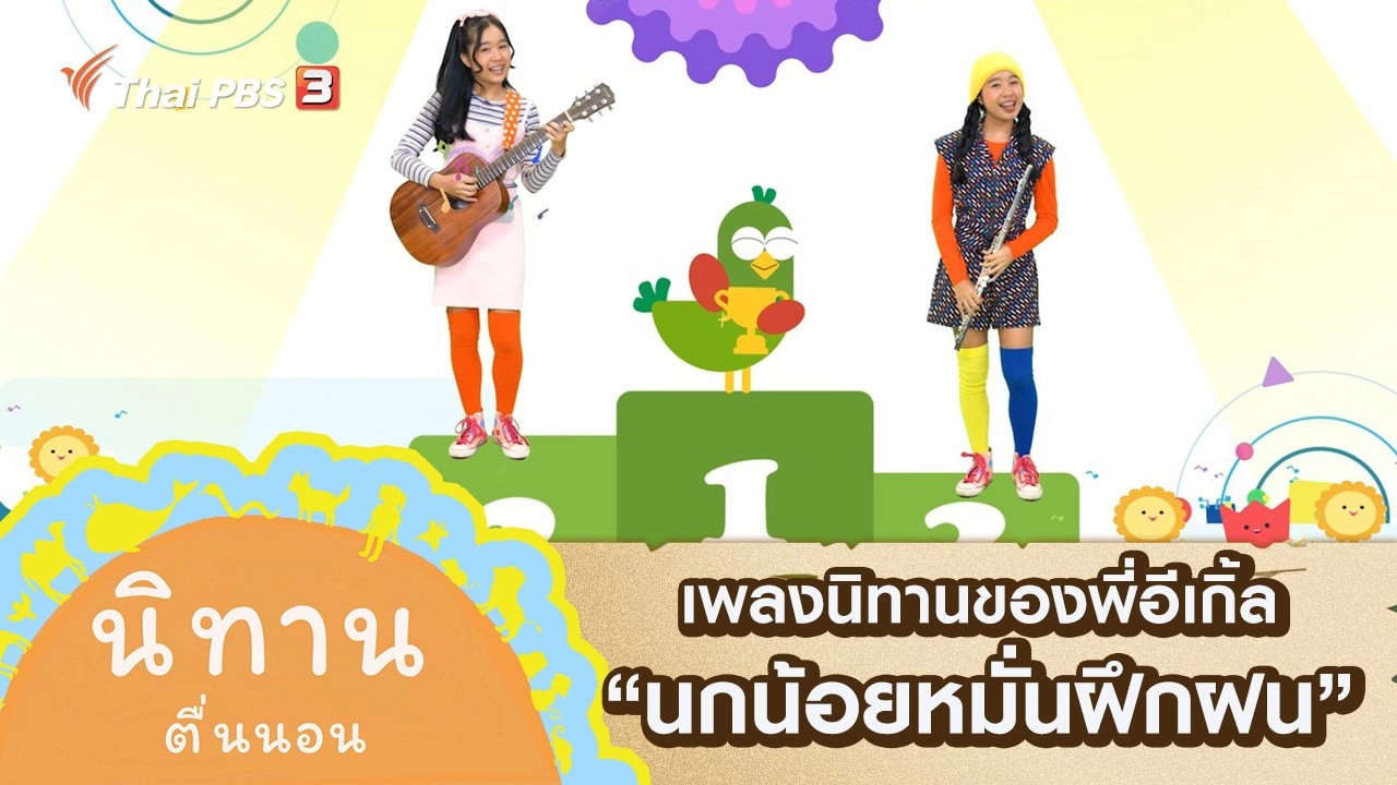 เพลงนิทานของพี่อีเกิ้ล : นกน้อยหมั่นฝึกฝน