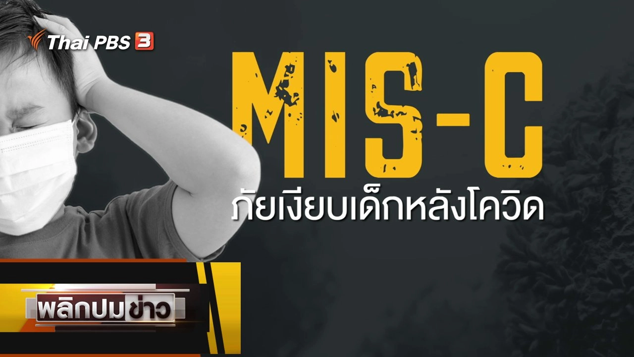 MIS-C ภัยเงียบเด็กหลังโควิด