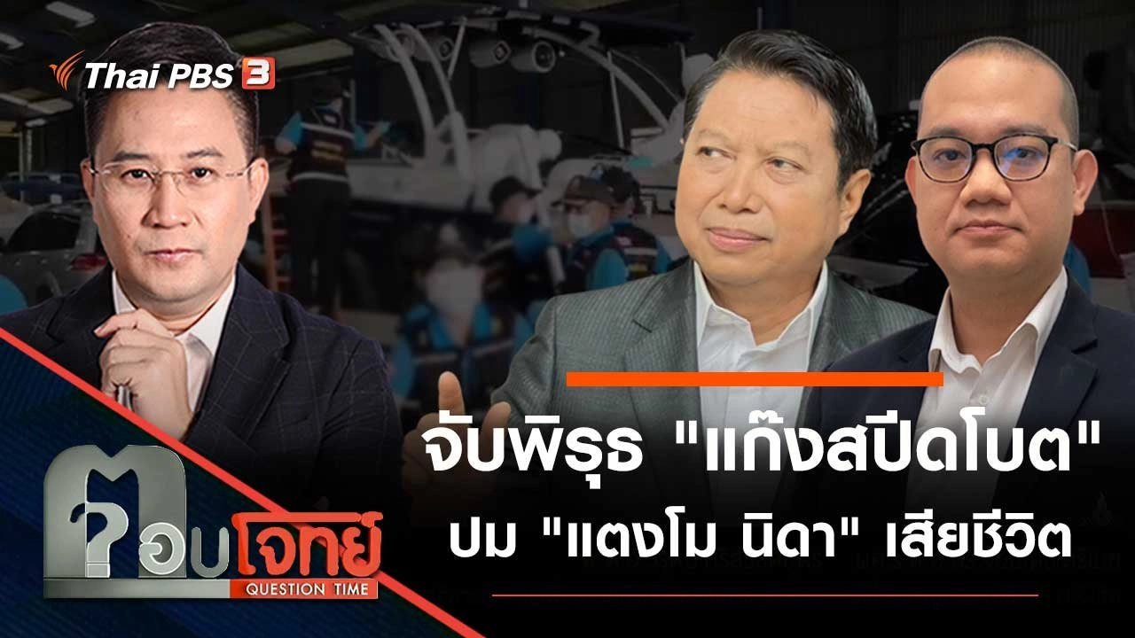 จับพิรุธ "แก๊งสปีดโบต" ปม "แตงโม นิดา" เสียชีวิต
