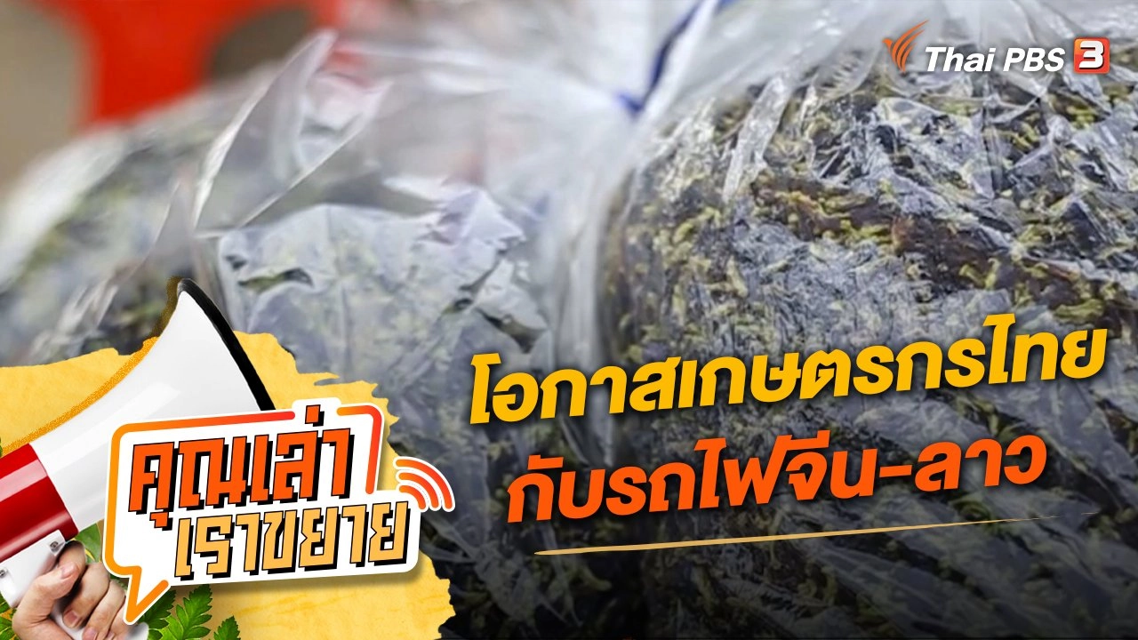 โอกาสเกษตรกรไทยกับรถไฟจีน-ลาว