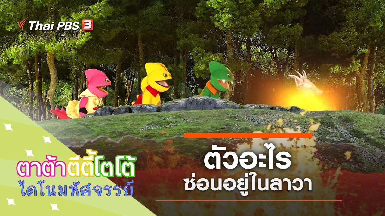 ตัวอะไรซ่อนอยู่ในลาวา