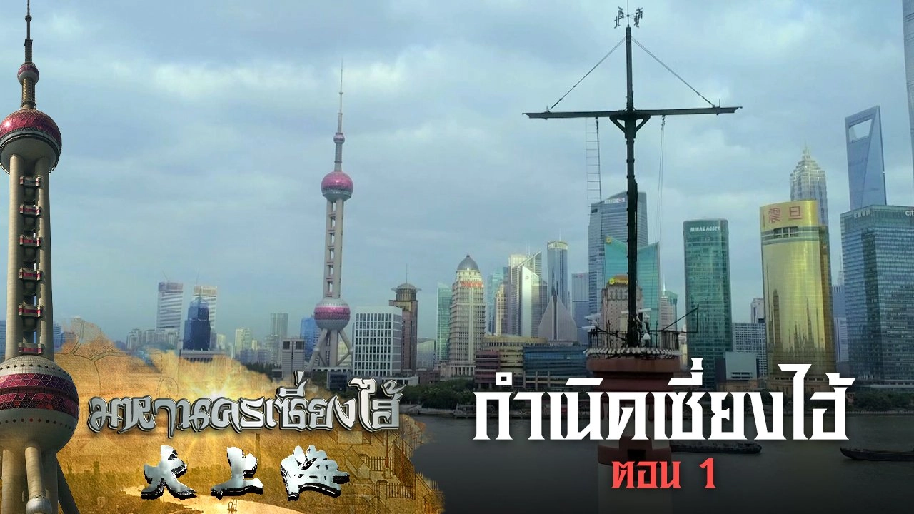 กำเนิดเซี่ยงไฮ้ ตอนที่ 1