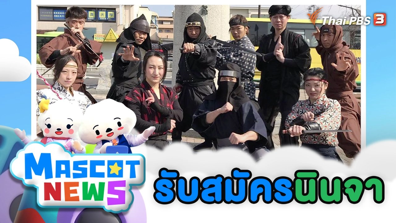 รับสมัครนินจา