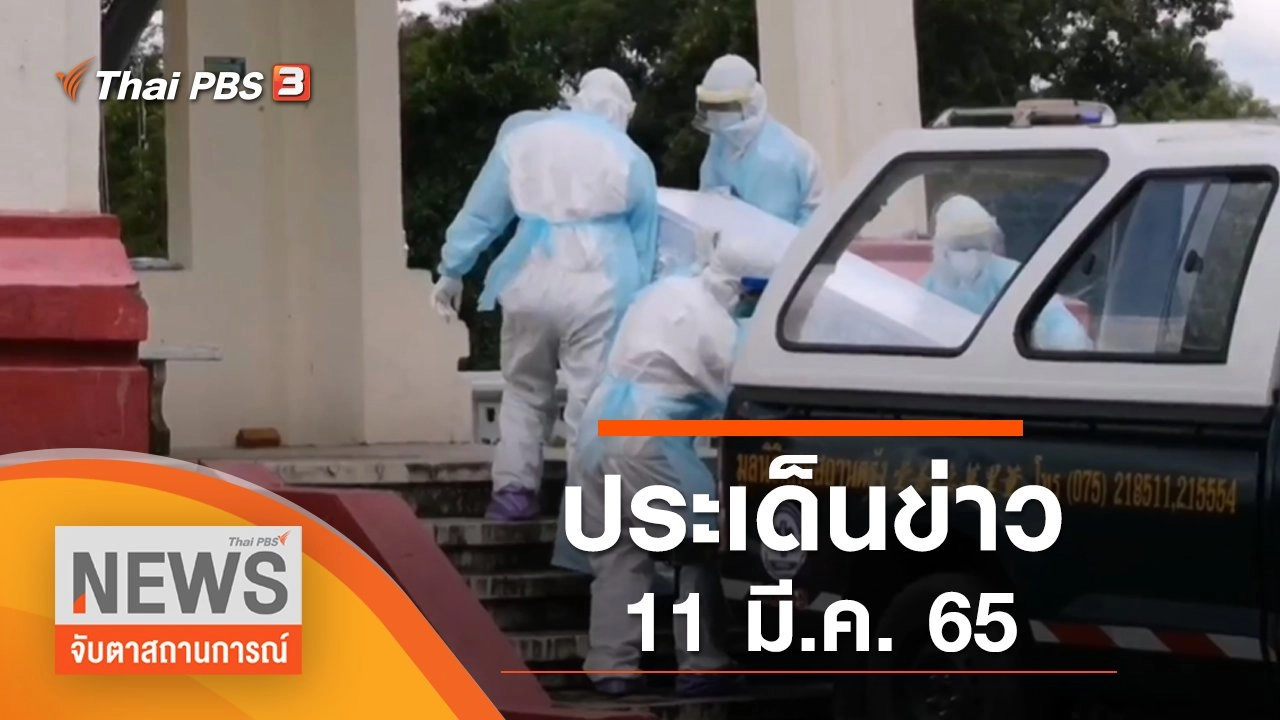 ประเด็นข่าว (11 มี.ค. 65)