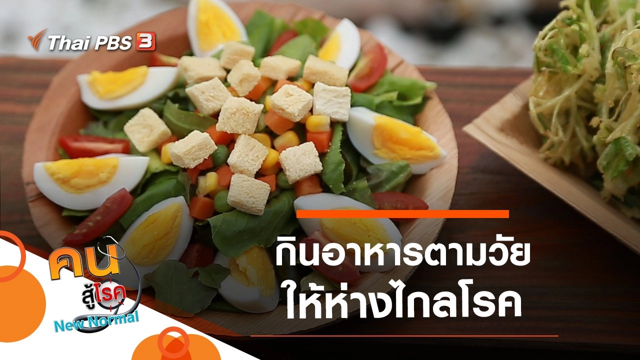 กินอาหารตามวัยให้ห่างไกลโรค