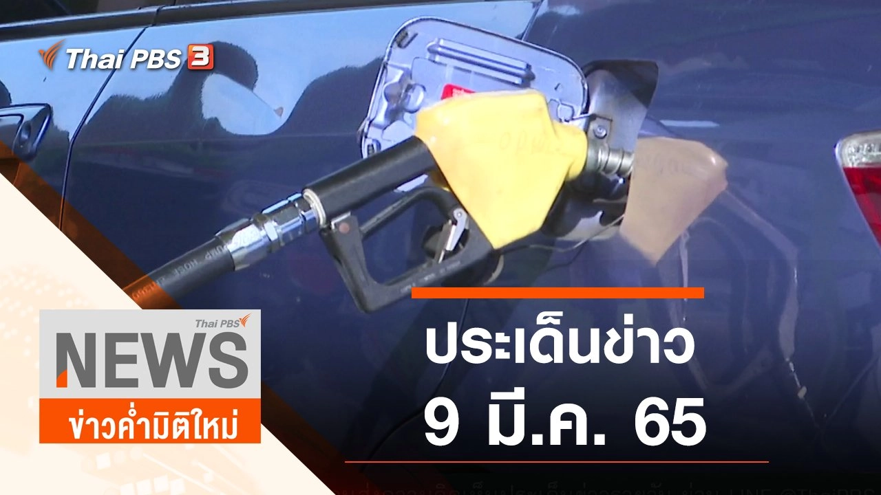ประเด็นข่าว (9 มี.ค. 65)