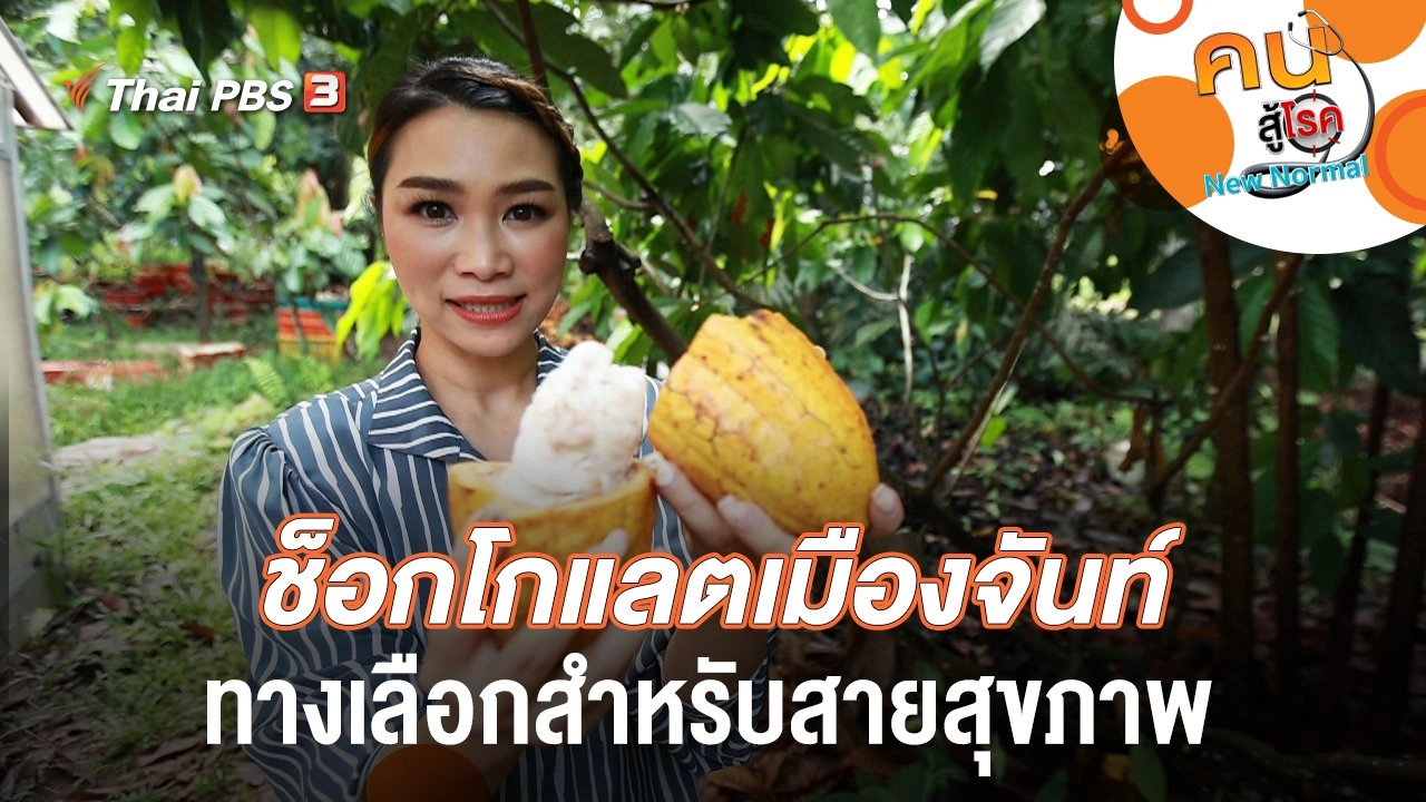 ช็อกโกแลตเมืองจันท์ ทางเลือกสำหรับสายสุขภาพ