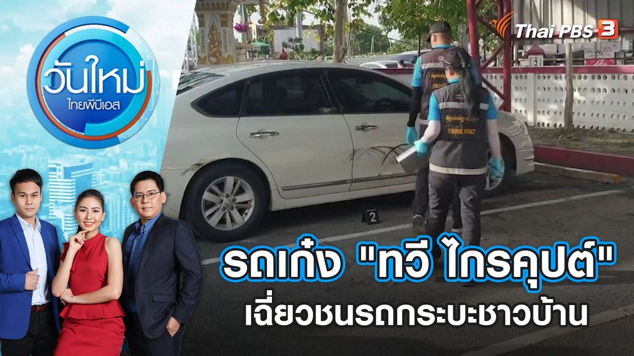 รถเก๋ง "ทวี ไกรคุปต์" เฉี่ยวชนรถกระบะชาวบ้าน | วันใหม่ ไทยพีบีเอส | 24 มิ.ย. 65