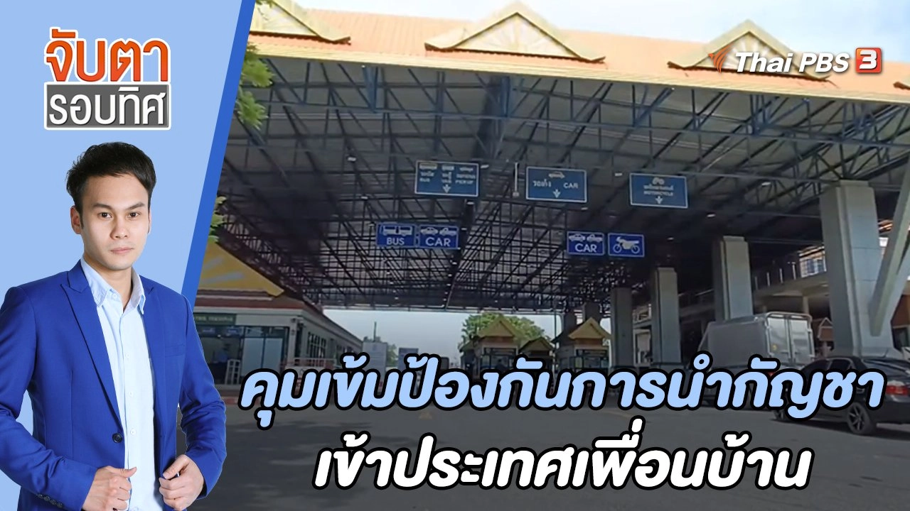 คุมเข้มป้องกันการนำกัญชาเข้าประเทศเพื่อนบ้าน | จับตารอบทิศ | 24 มิ.ย. 65