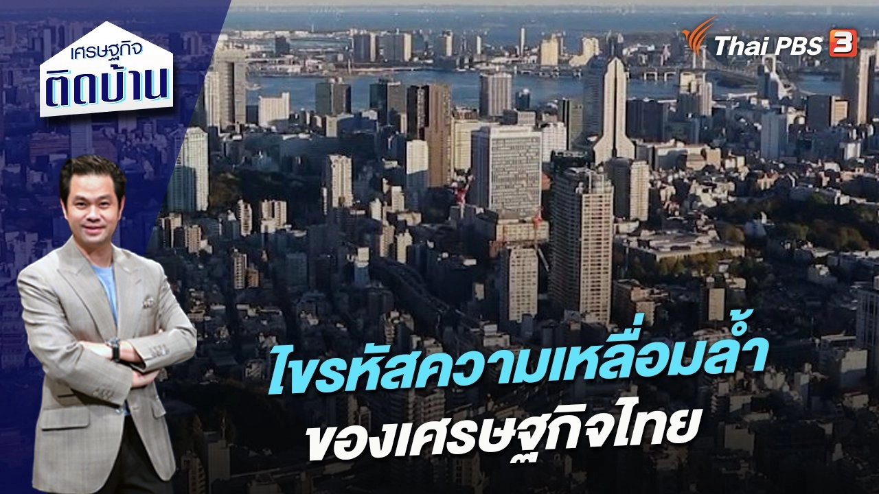 ไขรหัสความเหลื่อมล้ำของเศรษฐกิจไทย