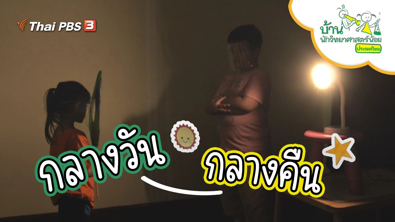 กลางวัน กลางคืน