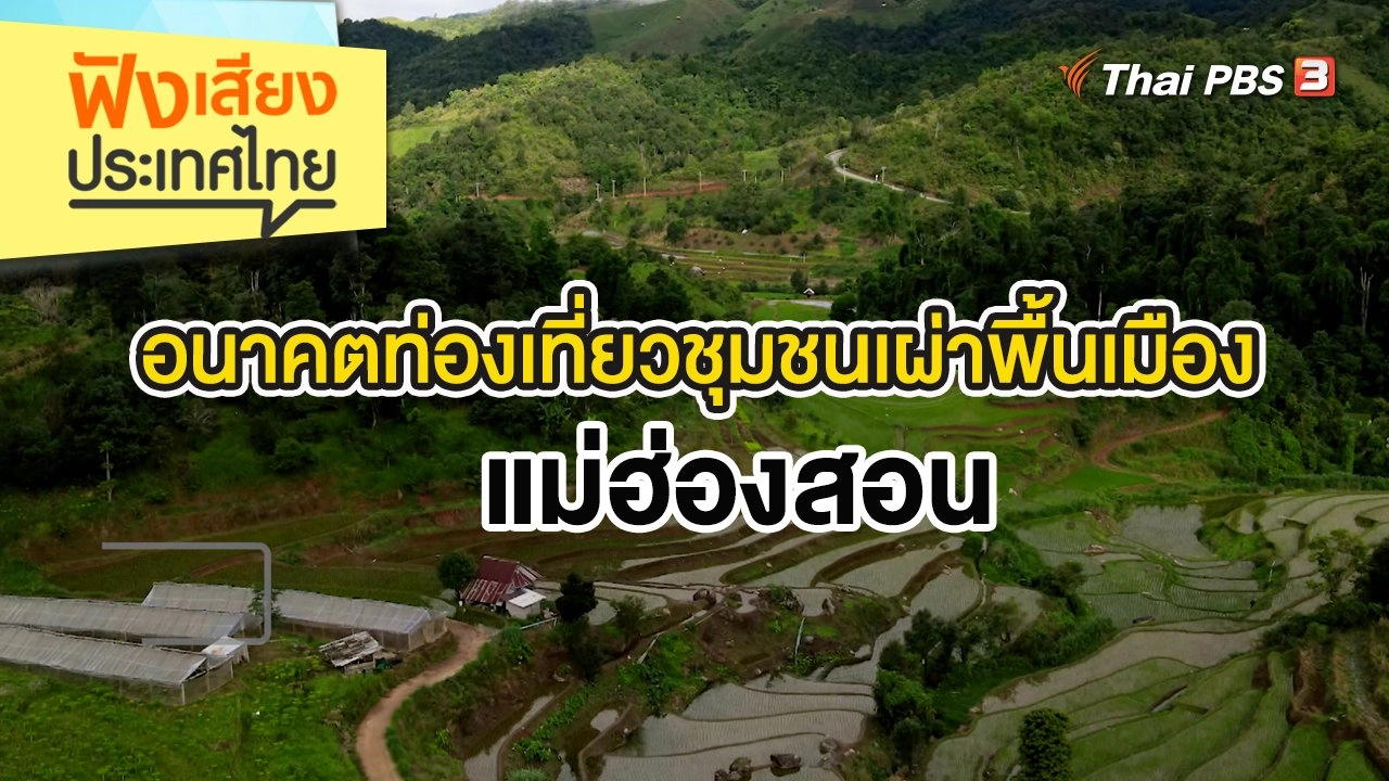 อนาคตท่องเที่ยวชุมชนเผ่าพื้นเมือง แม่ฮ่องสอน