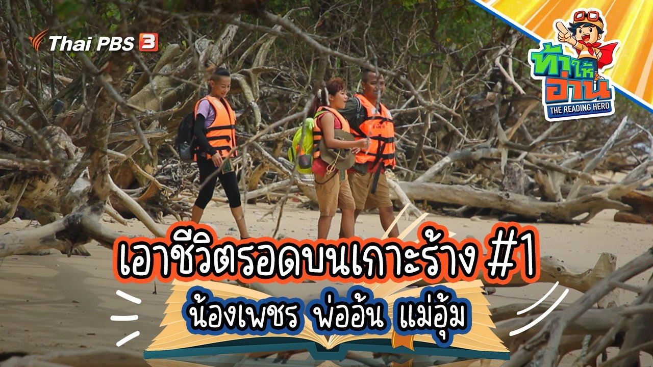 เอาชีวิตรอดบนเกาะร้าง #1