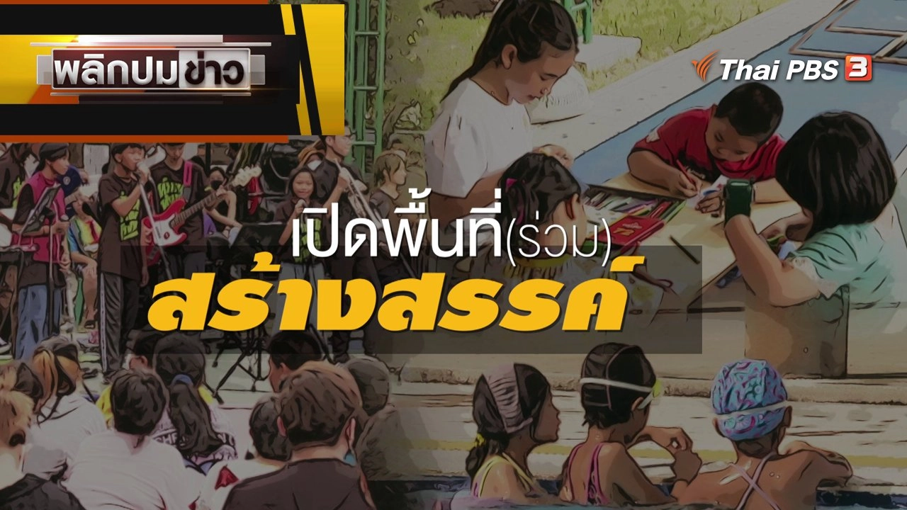 เปิดพื้นที่ (ร่วม) สร้างสรรค์