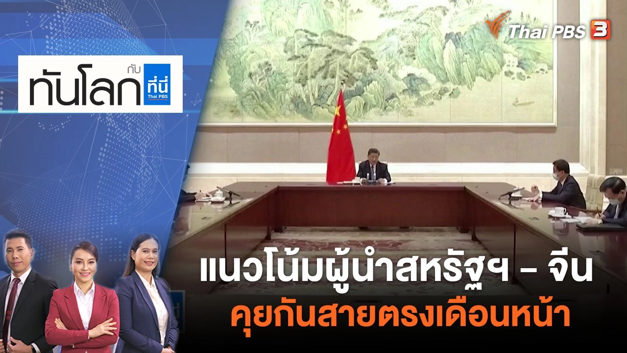 ทันโลก กับ Thai PBS