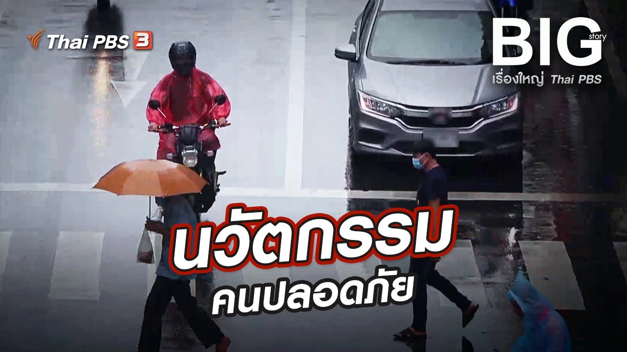 นวัตกรรมคนปลอดภัย