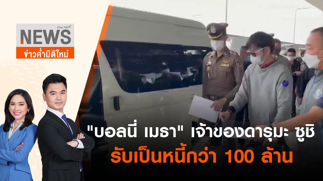 "บอลนี่ เมธา" เจ้าของดารุมะ ซูชิ รับเป็นหนี้กว่า 100 ล้าน | ข่าวค่ำมิติใหม่ | 22 มิ.ย. 65