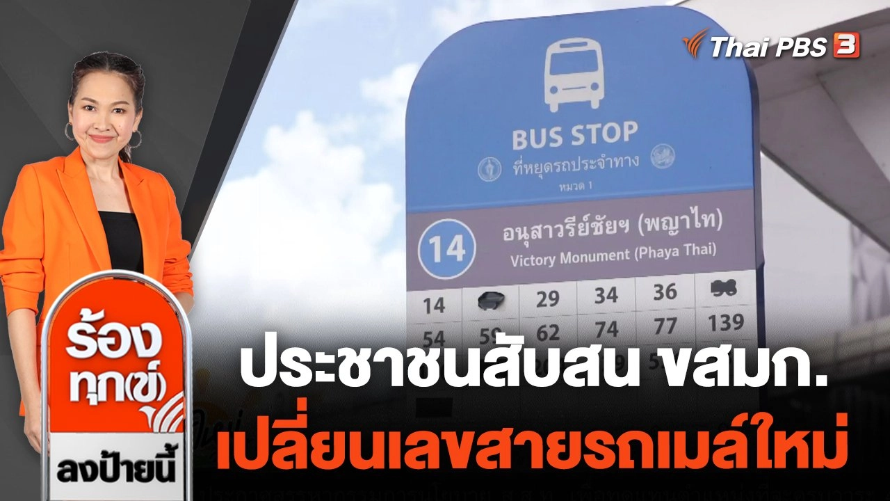 ประชาชนสับสน ขสมก.เปลี่ยนเลขสายรถเมล์ใหม่