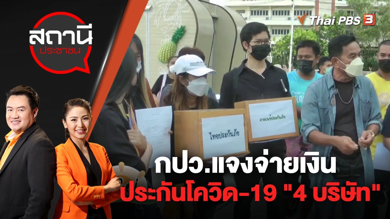 กปว.แจงจ่ายเงินประกันโควิด-19 "4 บริษัท" | สถานีประชาชน | 23 มิ.ย. 65