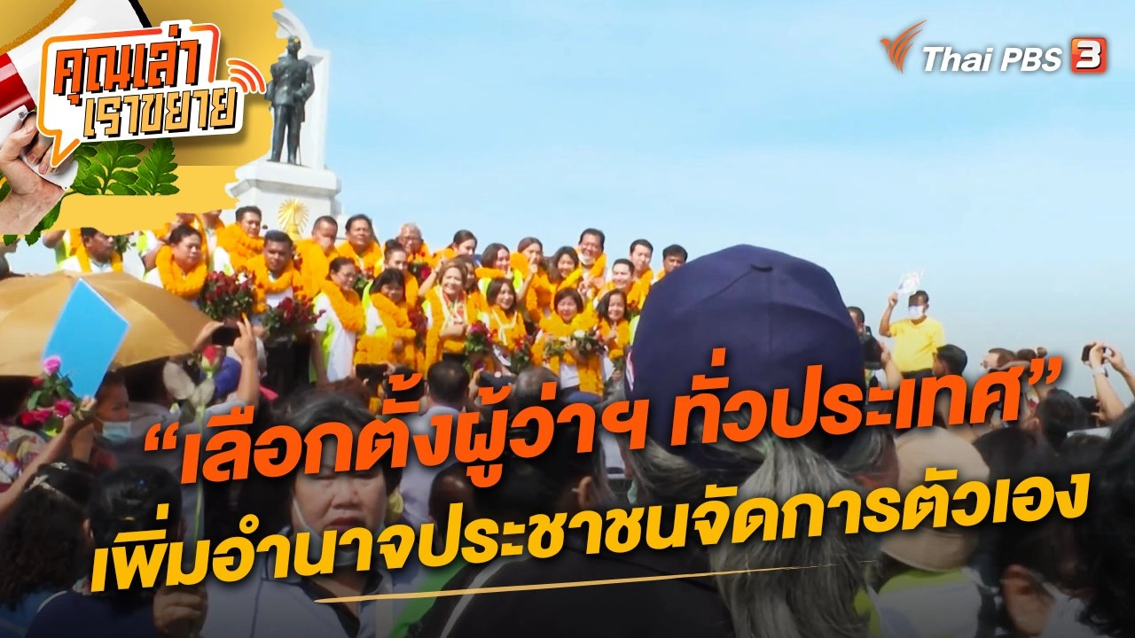 “เลือกตั้งผู้ว่าฯ ทั่วประเทศ” เพิ่มอำนาจประชาชนจัดการตัวเอง