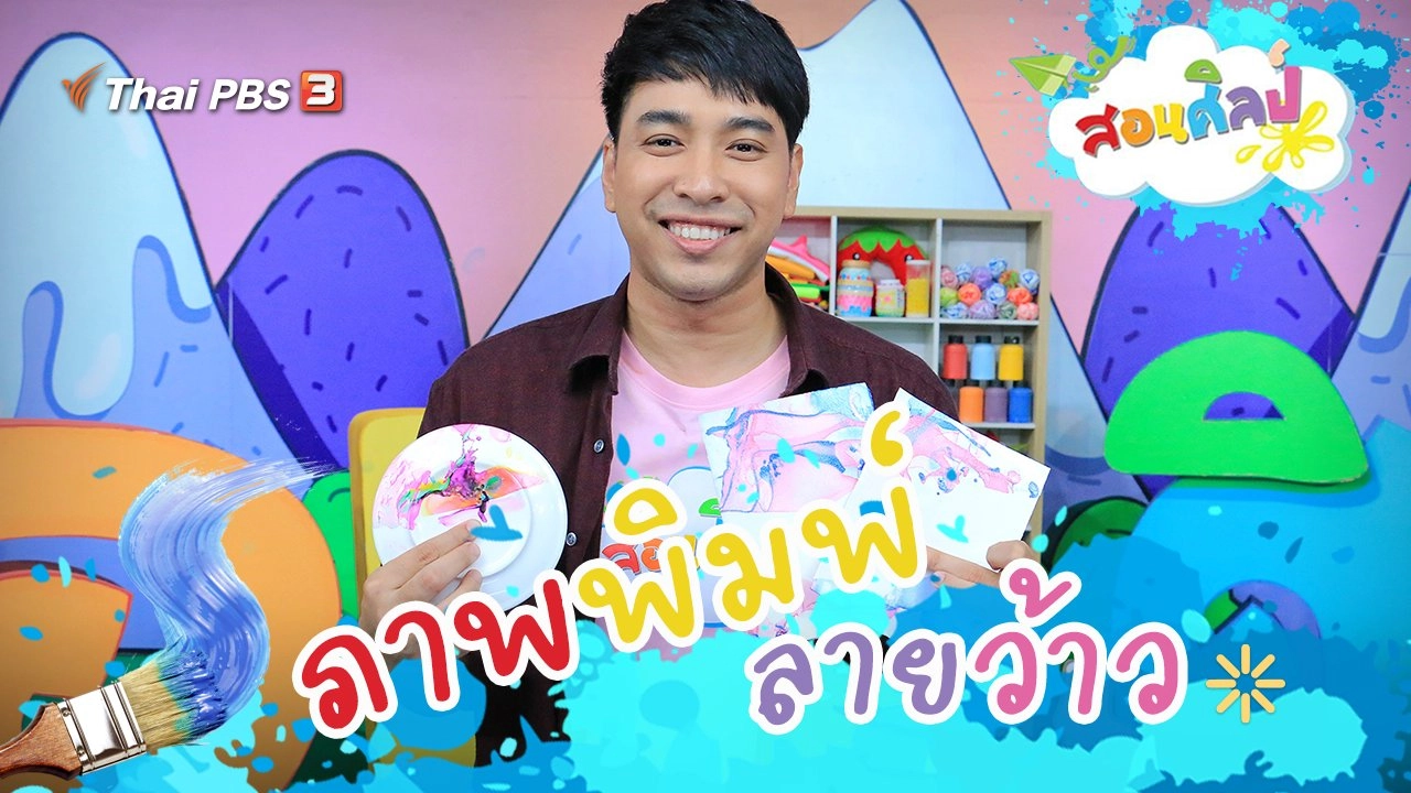 ภาพพิมพ์ลายว้าว