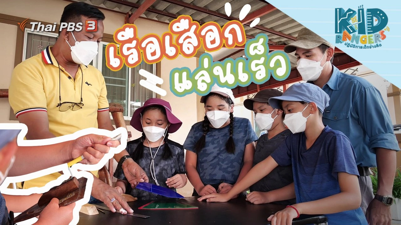 เรือเสือกแล่นเร็ว