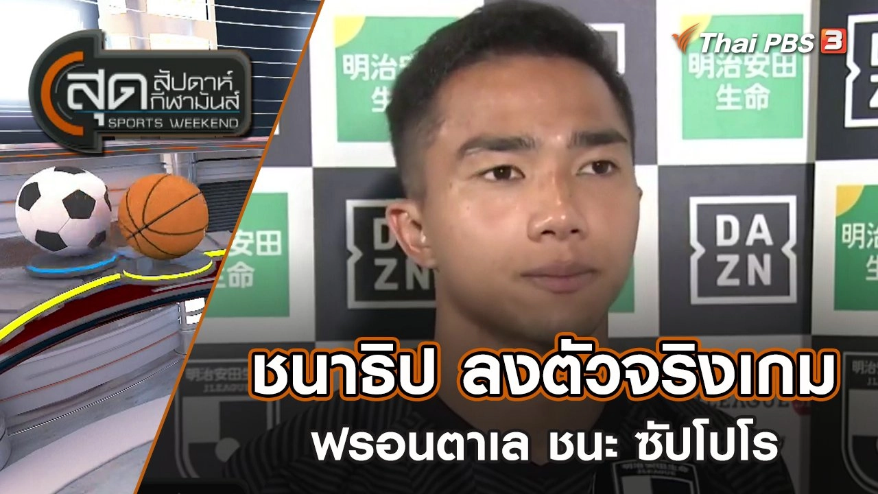 สุดสัปดาห์ กีฬามันส์