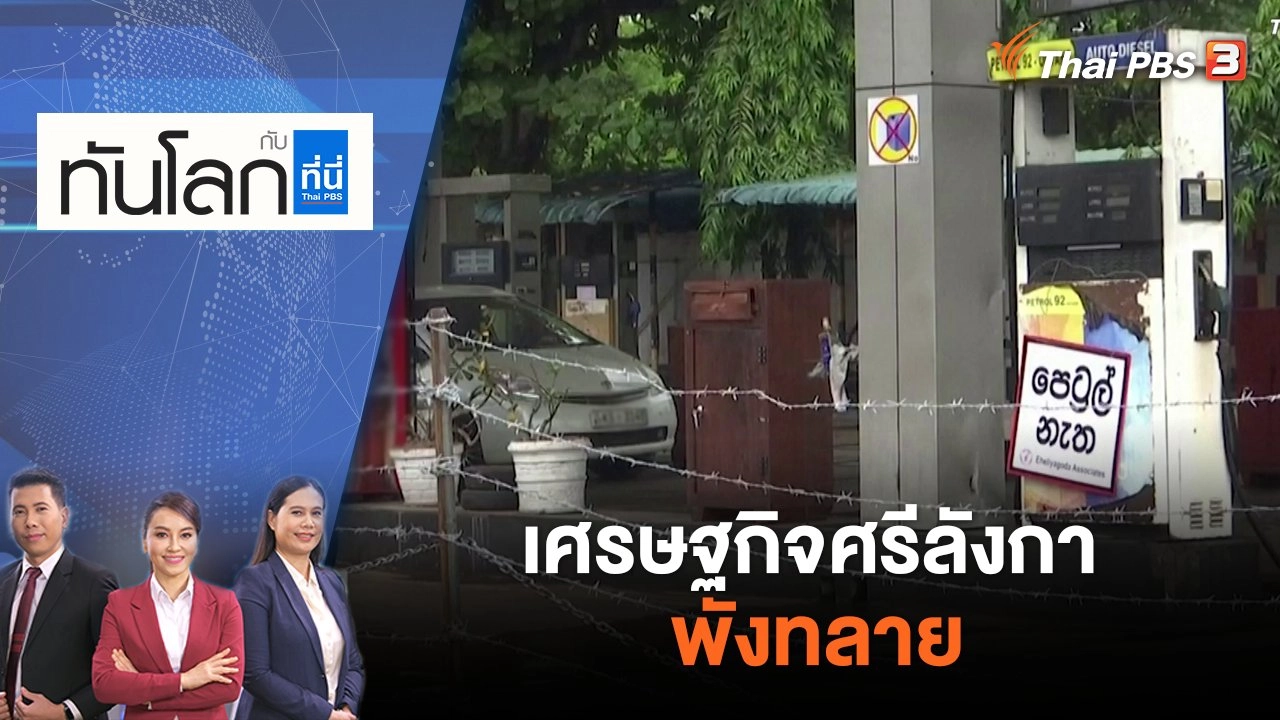 เศรษฐกิจศรีลังกาพังทลาย | ทันโลก กับ ที่นี่ Thai PBS | 23 มิ.ย. 65