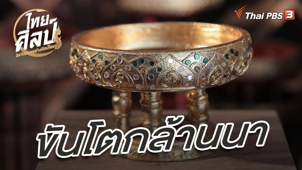 ขันโตกล้านนา