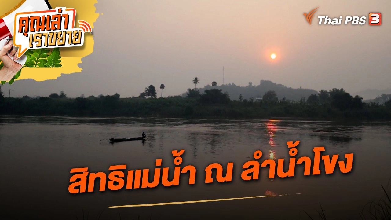 สิทธิแม่น้ำ ณ ลำน้ำโขง