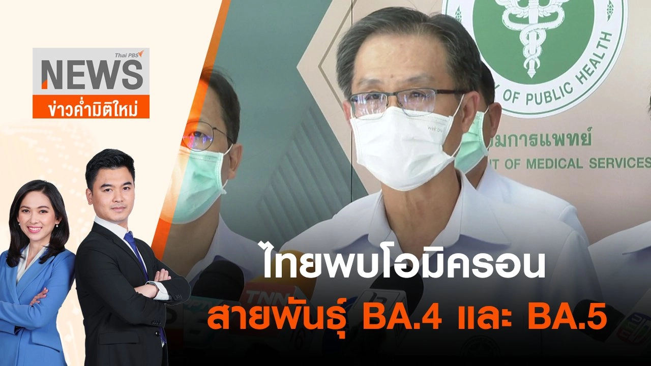 ไทยพบโอมิครอนสายพันธุ์ BA.4 และ BA.5  | ข่าวค่ำมิติใหม่ | 23 มิ.ย. 65