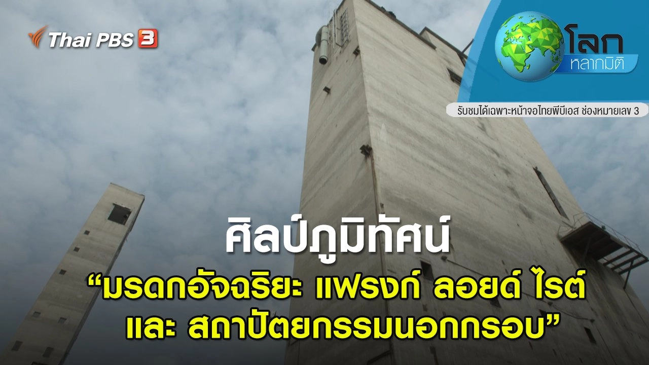 ศิลป์ภูมิทัศน์ ตอน มรดกอัจฉริยะ แฟรงก์ ลอยด์ ไรต์ และ สถาปัตยกรรมนอกกรอบ