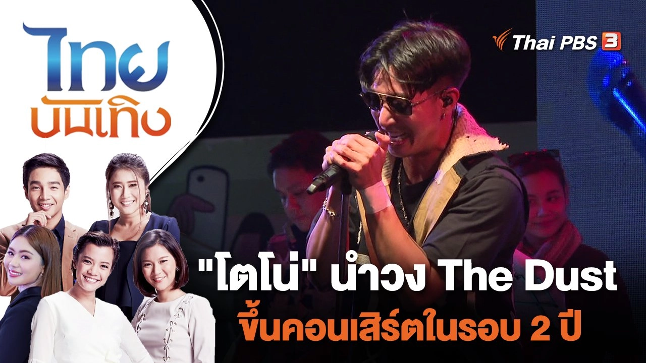 "โตโน่" นำวง The Dust ขึ้นคอนเสิร์ตในรอบ 2 ปี | ไทยบันเทิง | 27 มิ.ย. 65