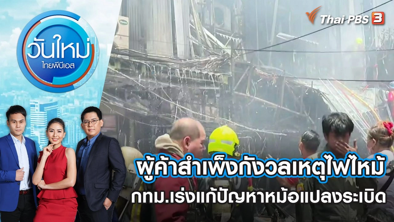 ผู้ค้าสำเพ็งกังวลเหตุไฟไหม้ กทม.เร่งแก้ปัญหาหม้อแปลงระเบิด | วันใหม่ ไทยพีบีเอส | 27 มิ.ย. 65