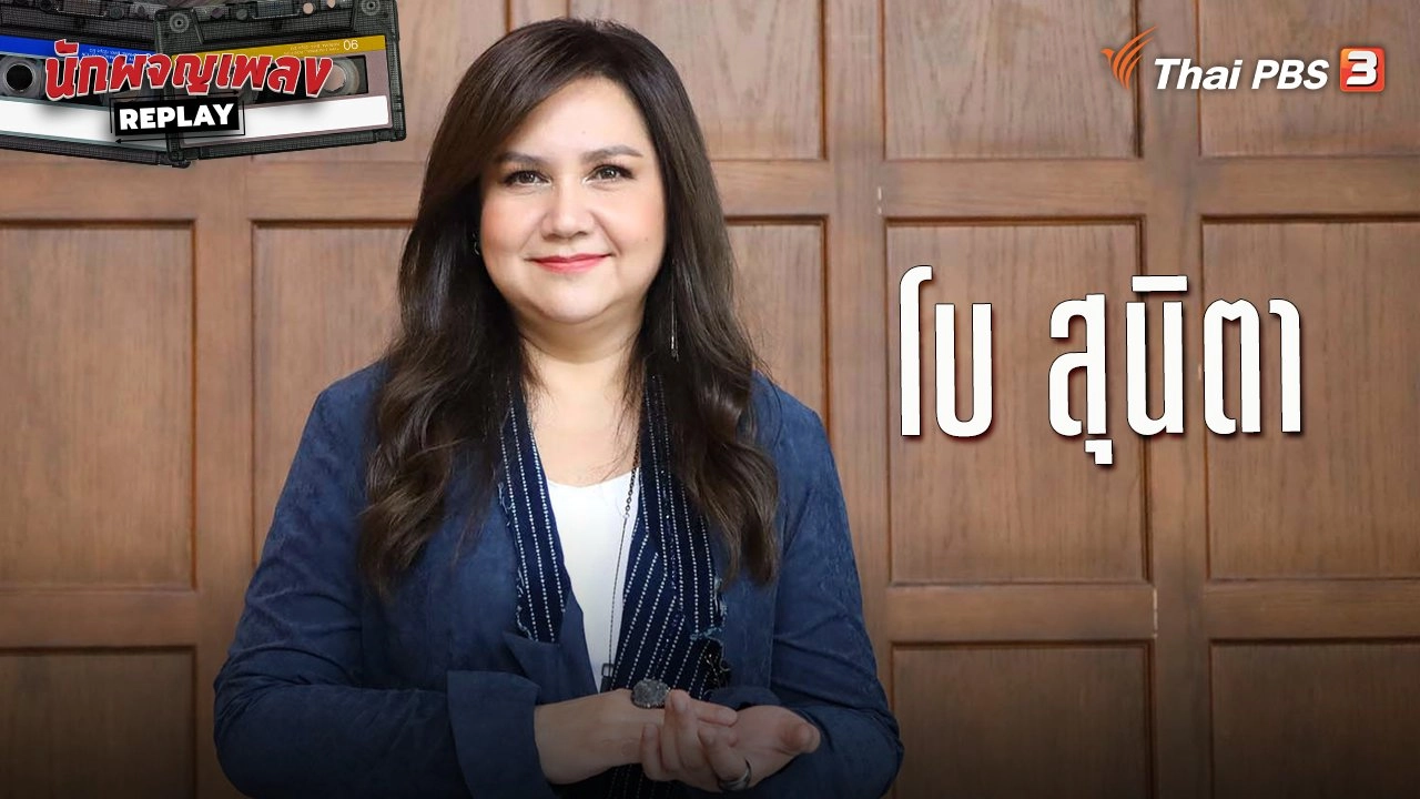 ปรากฏการณ์ล้านแตกใน 28 วันกับ โบ สุนิตา