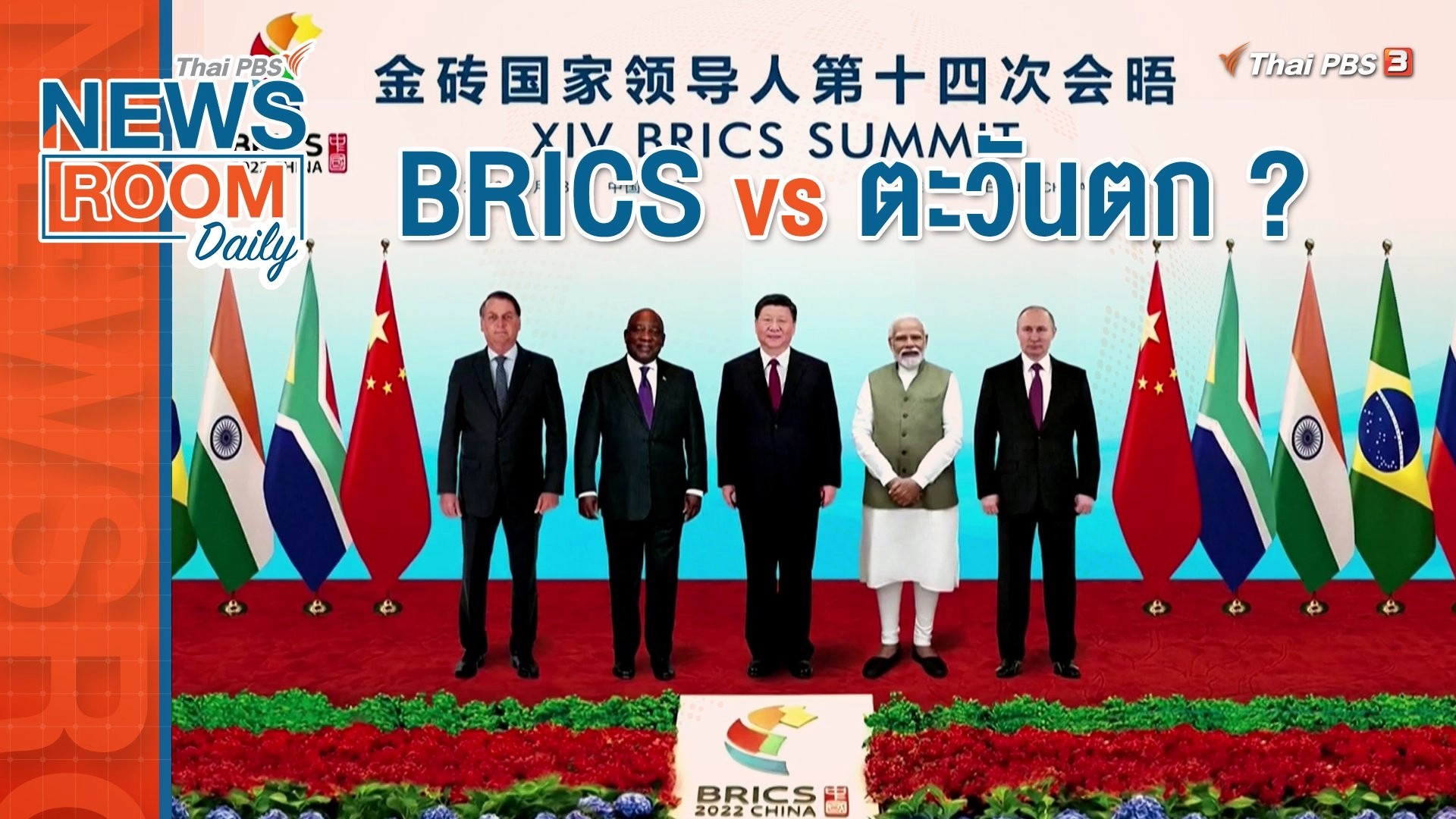 BRICS vs ตะวันตก ?