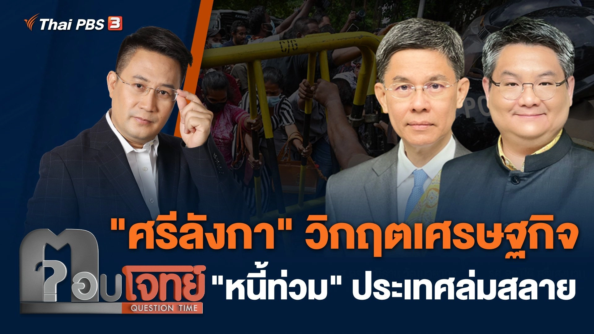 "ศรีลังกา" วิกฤตเศรษฐกิจ "หนี้ท่วม" ประเทศล่มสลาย