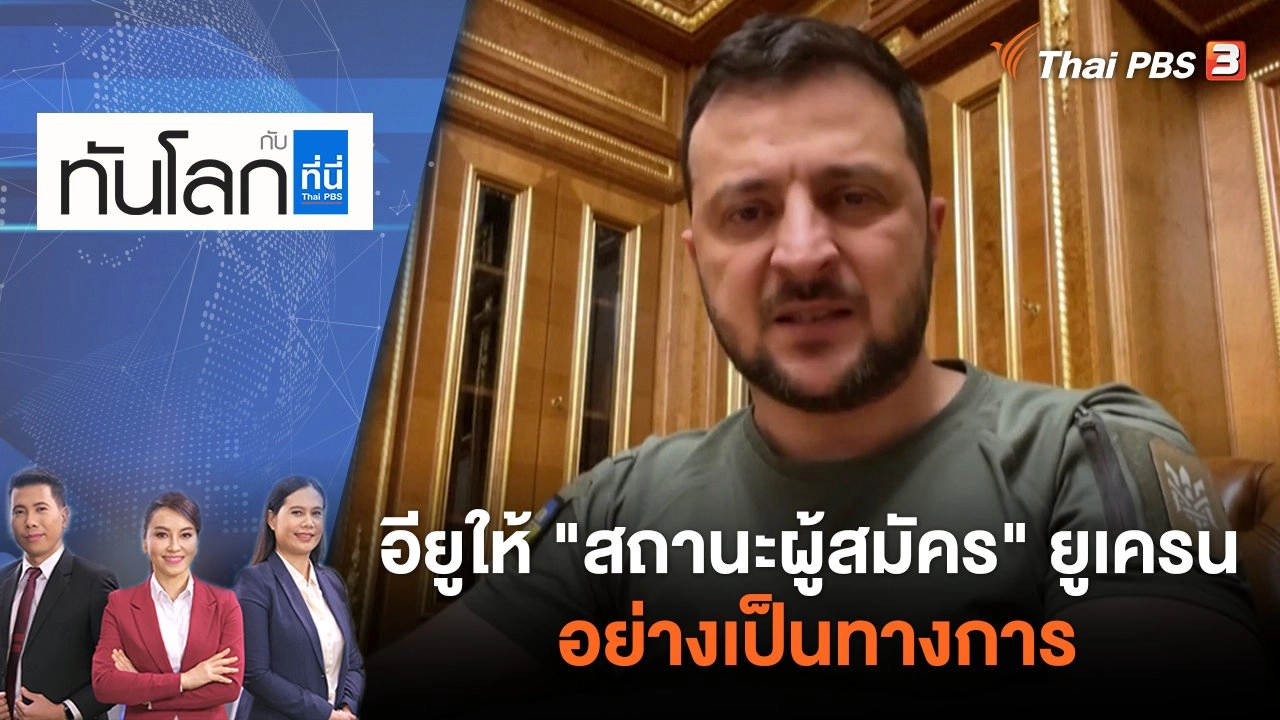 อียูให้ "สถานะผู้สมัคร" ยูเครน อย่างเป็นทางการ | ทันโลก กับ ที่นี่ Thai PBS | 24 มิ.ย. 65