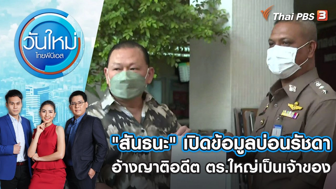 "สันธนะ" เปิดข้อมูลบ่อนรัชดา อ้างญาติอดีต ตร.ใหญ่เป็นเจ้าของ | วันใหม่ ไทยพีบีเอส | 29 มิ.ย. 65