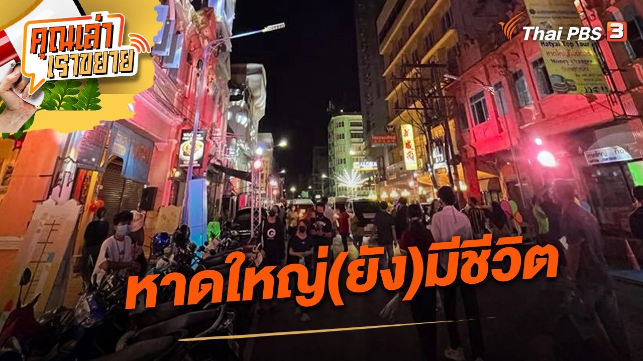 หาดใหญ่(ยัง)มีชีวิต