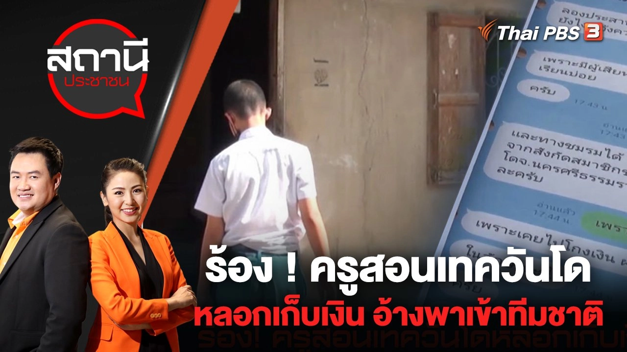 ร้องครูสอนเทควันโดหลอกเก็บเงิน อ้างพาเข้าทีมชาติ เสียหายกว่า 80,000 บาท  | สถานีประชาชน | 30 มิ.ย. 65