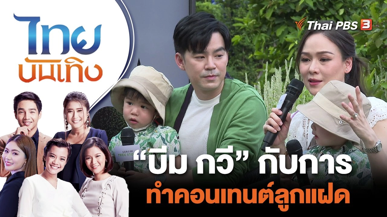 บีม กวี กับการทำคอนเทนต์ลูกแฝด | ไทยบันเทิง | 30 มิ.ย. 65
