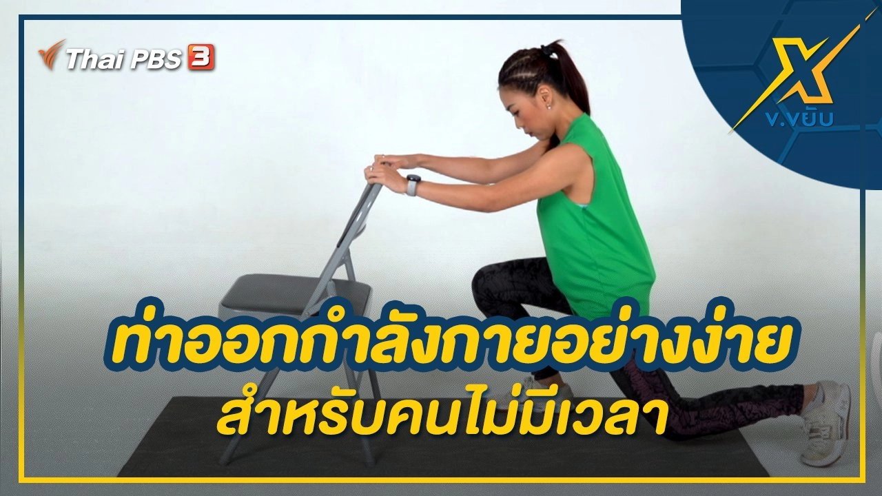 ท่าออกกำลังกายอย่างง่ายสำหรับคนไม่มีเวลา