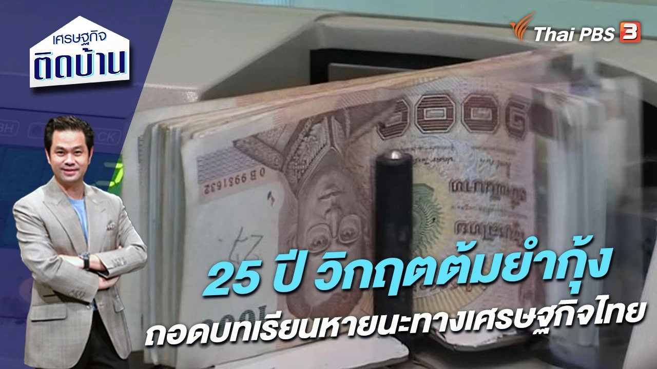 25 ปี วิกฤตต้มยำกุ้ง ถอดบทเรียนหายนะทางเศรษฐกิจไทย