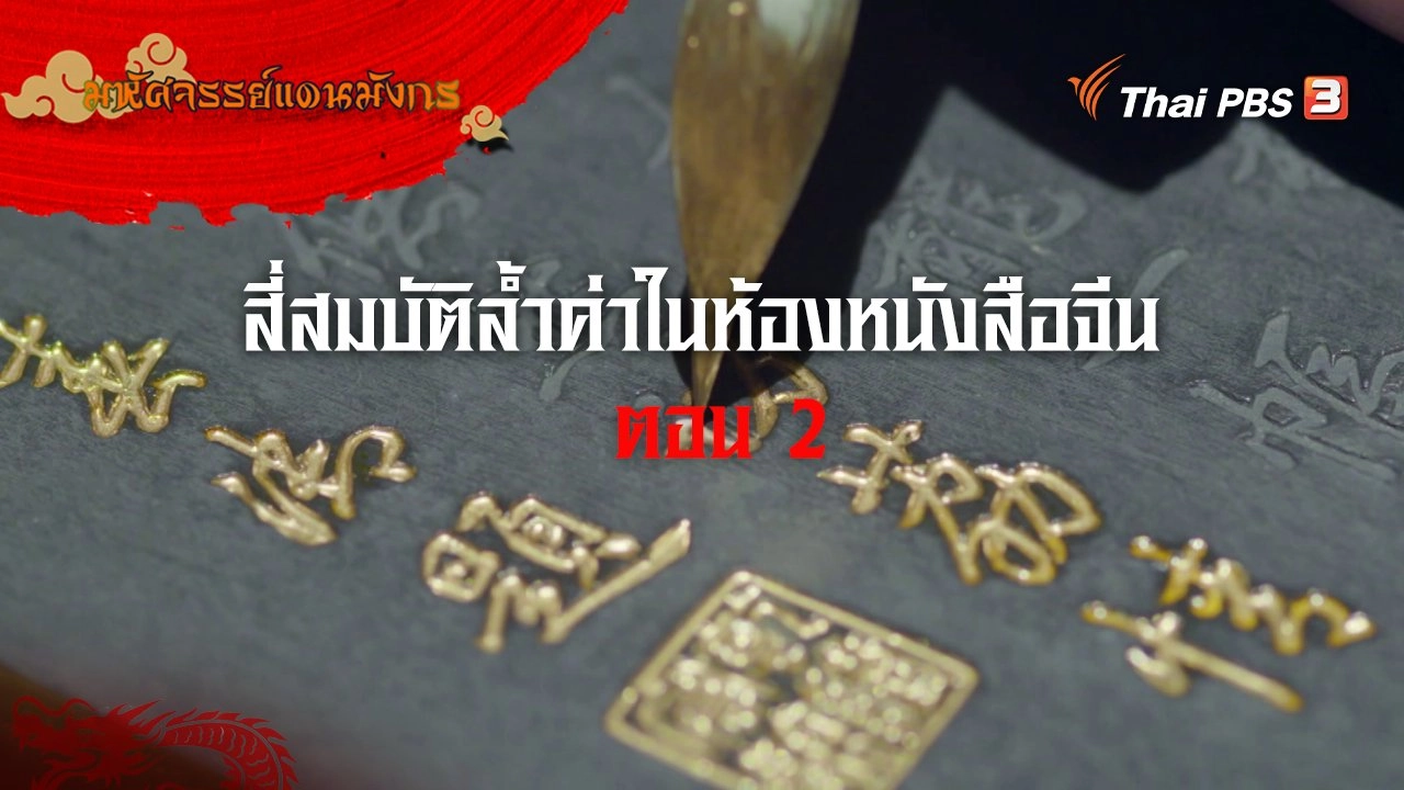 สี่สมบัติล้ำค่าในห้องหนังสือจีน ตอนที่ 2